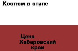 Костюм в стиле color blocking › Цена ­ 1 650 - Хабаровский край, Комсомольск-на-Амуре г. Одежда, обувь и аксессуары » Женская одежда и обувь   . Хабаровский край,Комсомольск-на-Амуре г.